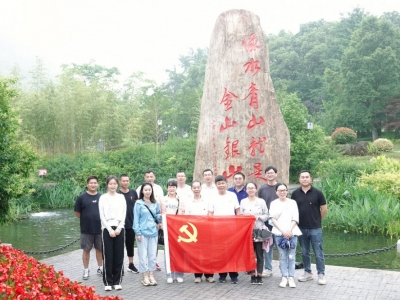 重溫“兩山”理論，共謀綠色發展——芯能科技黨支部赴安吉余村開展主題黨日活動